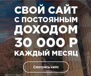 Свой сайт - пассивный заработок